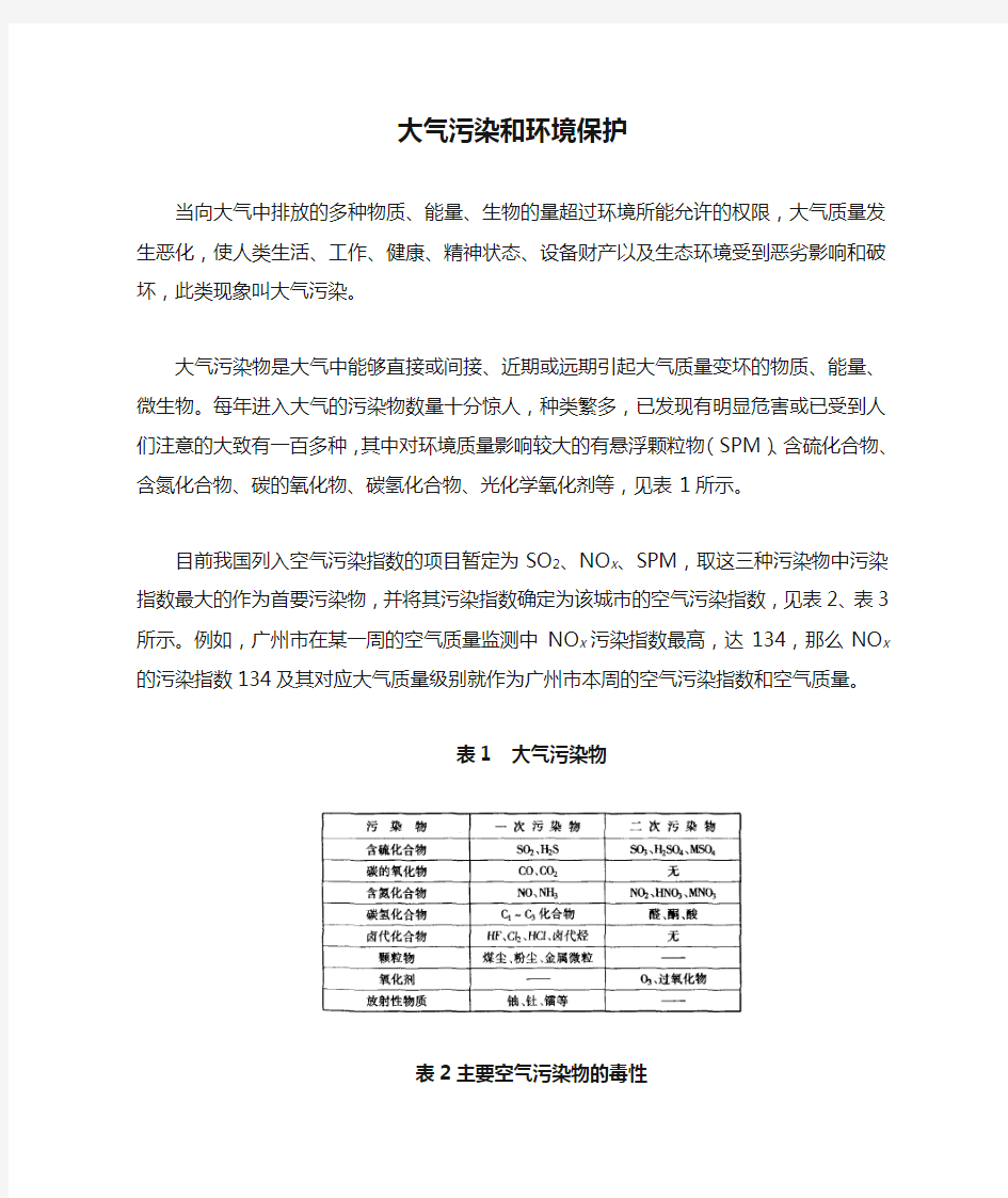 大气污染和环境保护