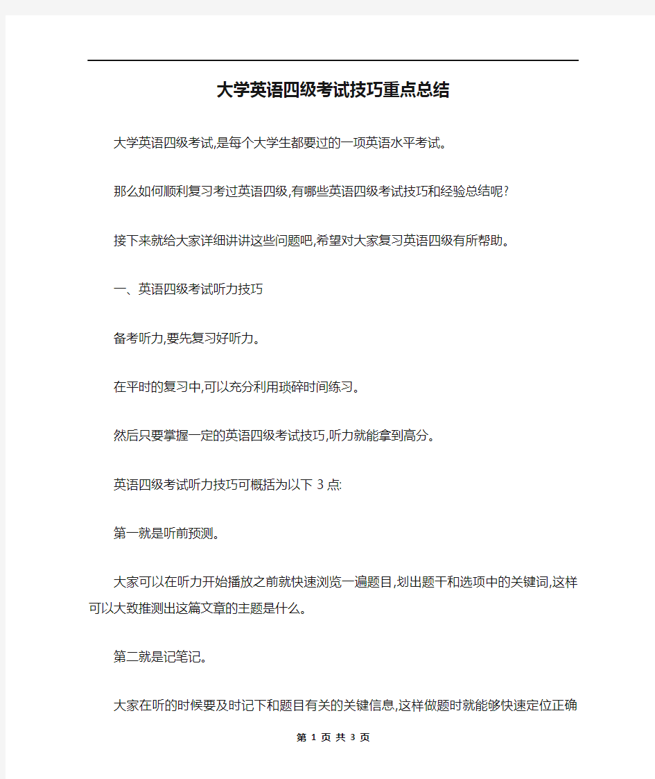 大学英语四级考试技巧重点总结