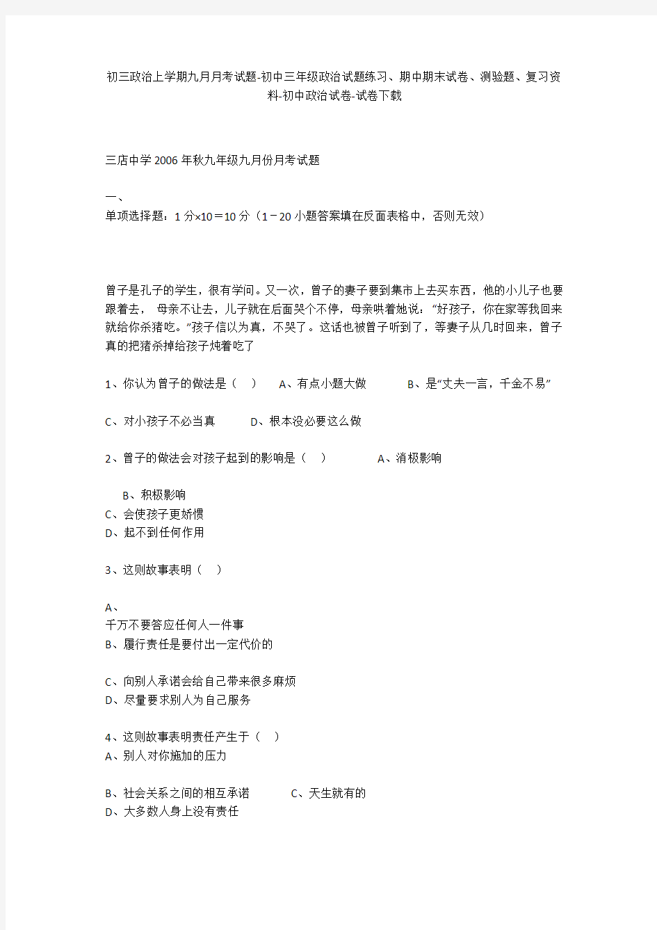 初三政治上学期九月月考试题-初中三年级政治试题练习、期中期末试卷-初中政治试卷