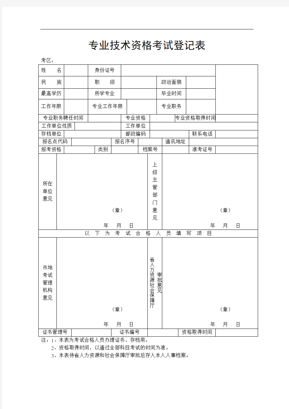 专业技术资格考试登记表可打印.doc