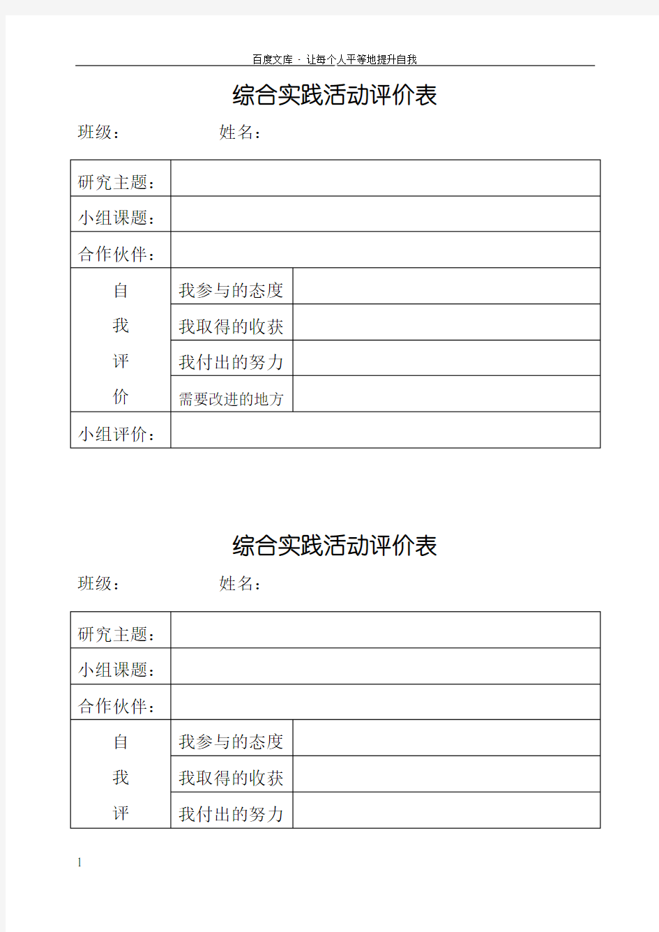 小学综合实践活动小组方案表评价表1