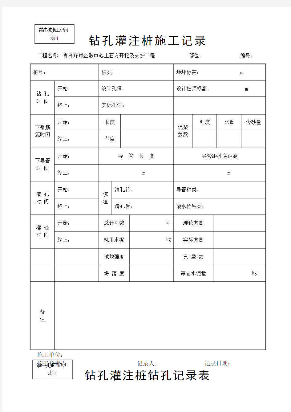 钻孔灌注桩施工记录表