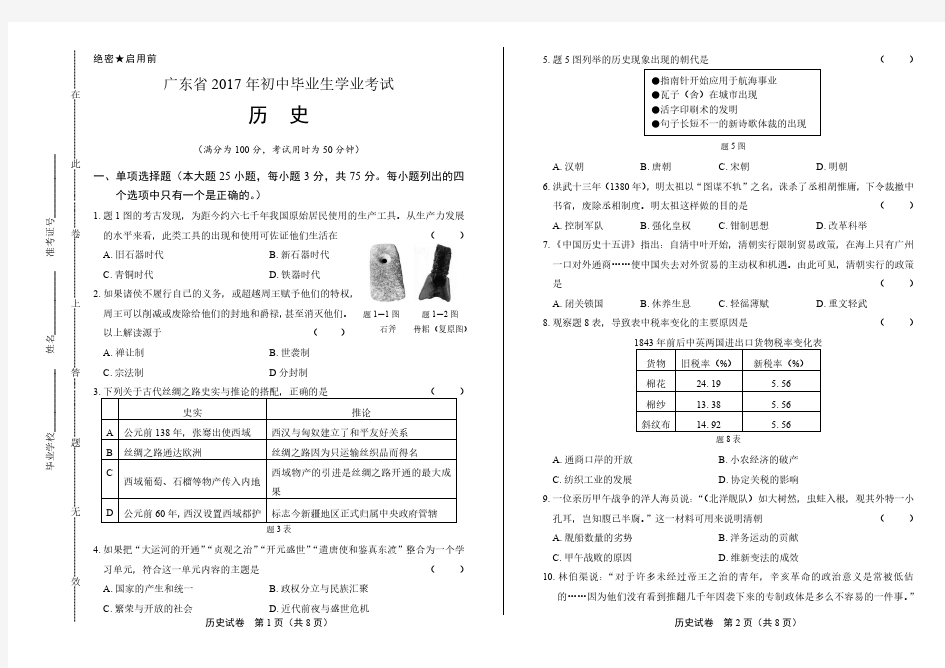 2017年广东省中考历史试卷及答案解析