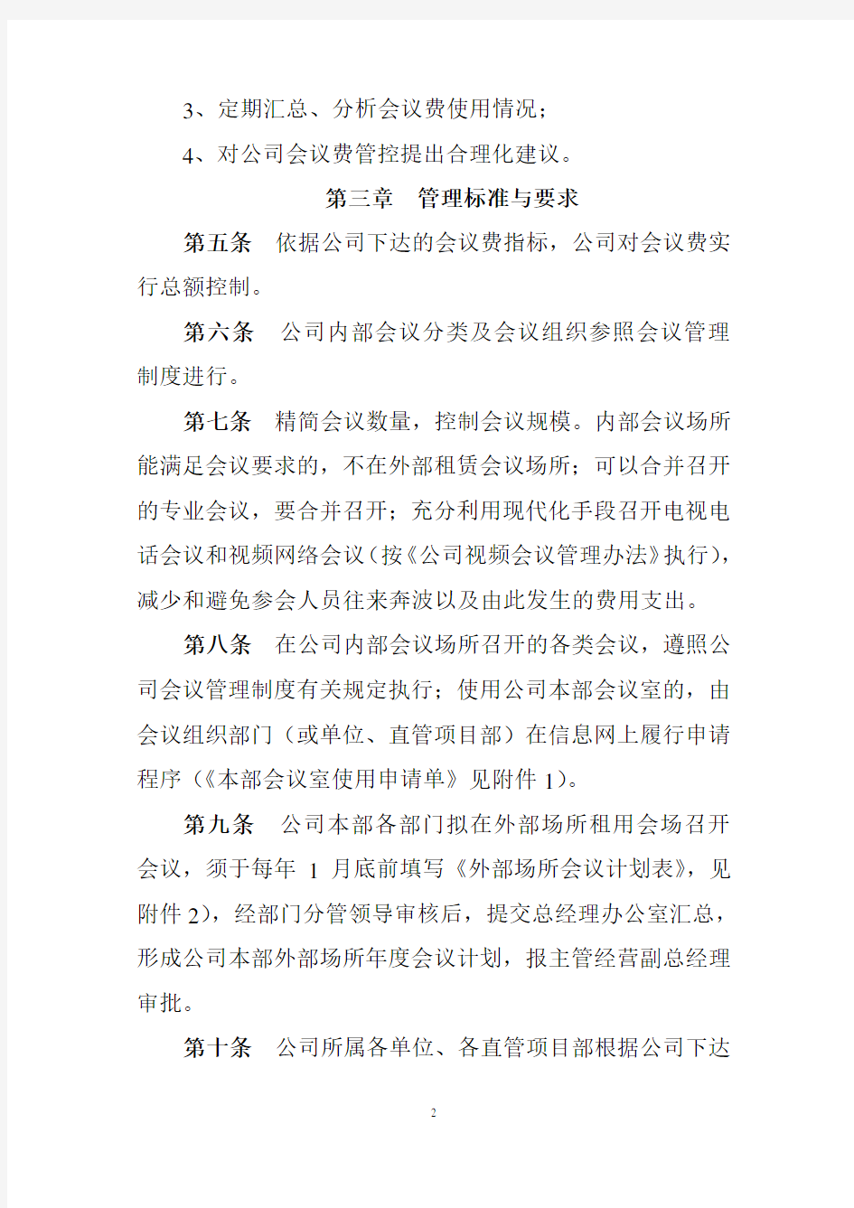 公司会议费管理办法