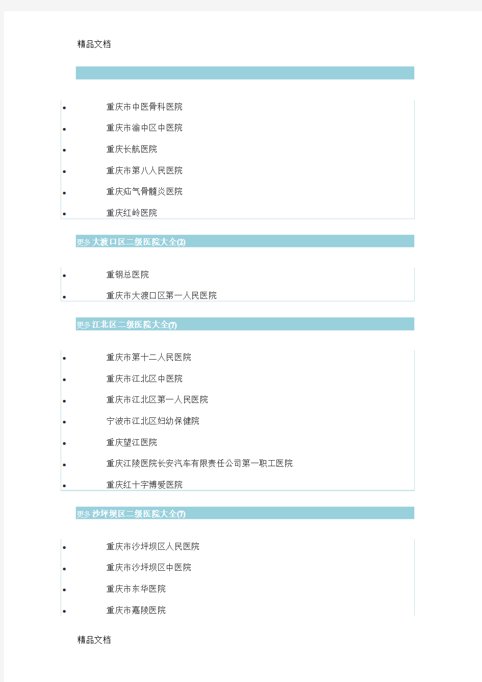 最新重庆二级医院大全