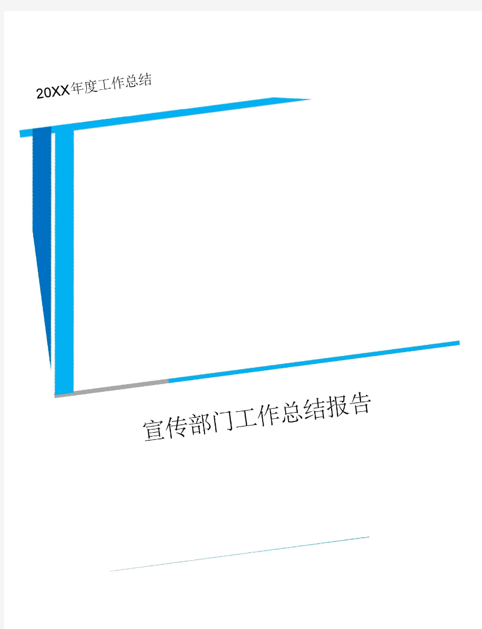 宣传部门工作总结报告