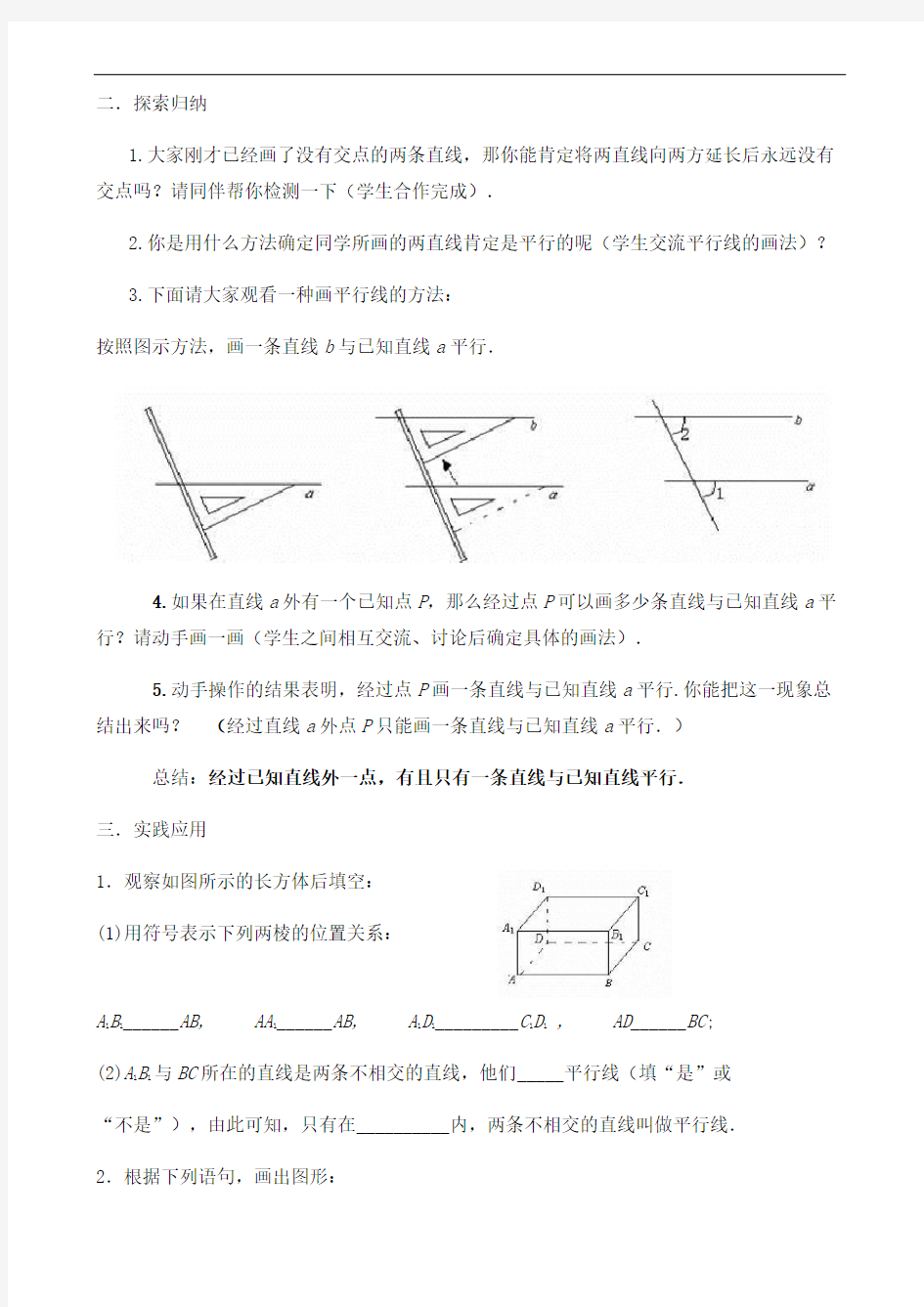 数学华东师大七年级上册平行线教学设计