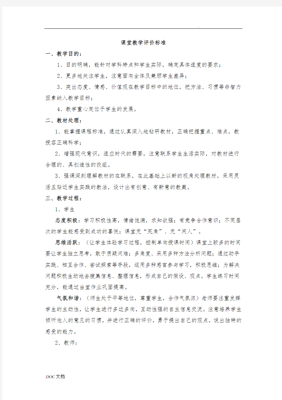 课堂教学评价标准39943