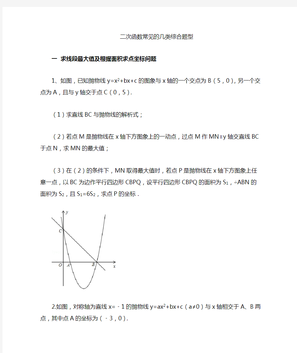 (完整版)二次函数中常见的几种综合题型