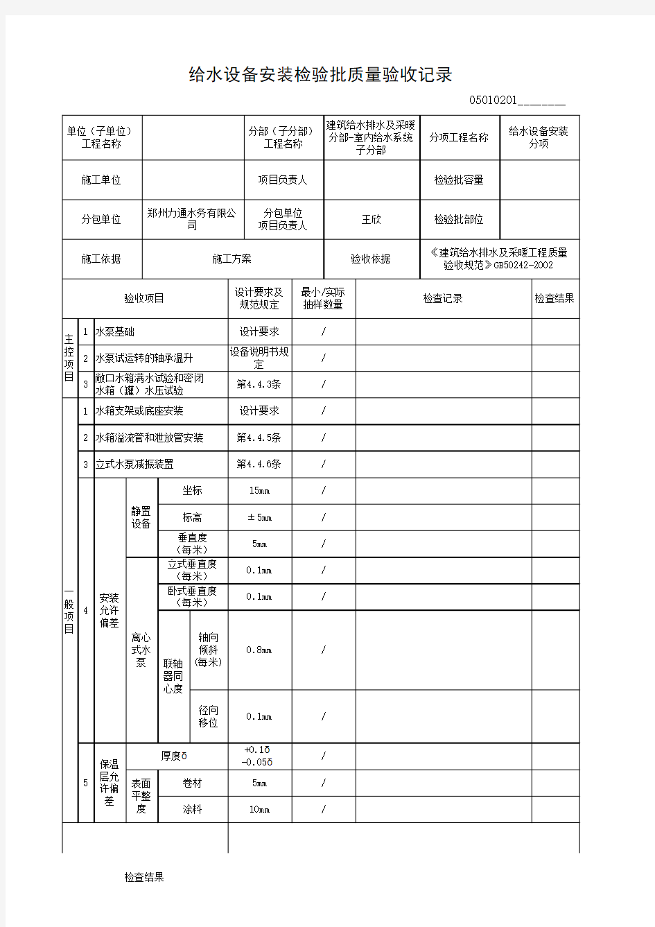 给水设备安装检验批