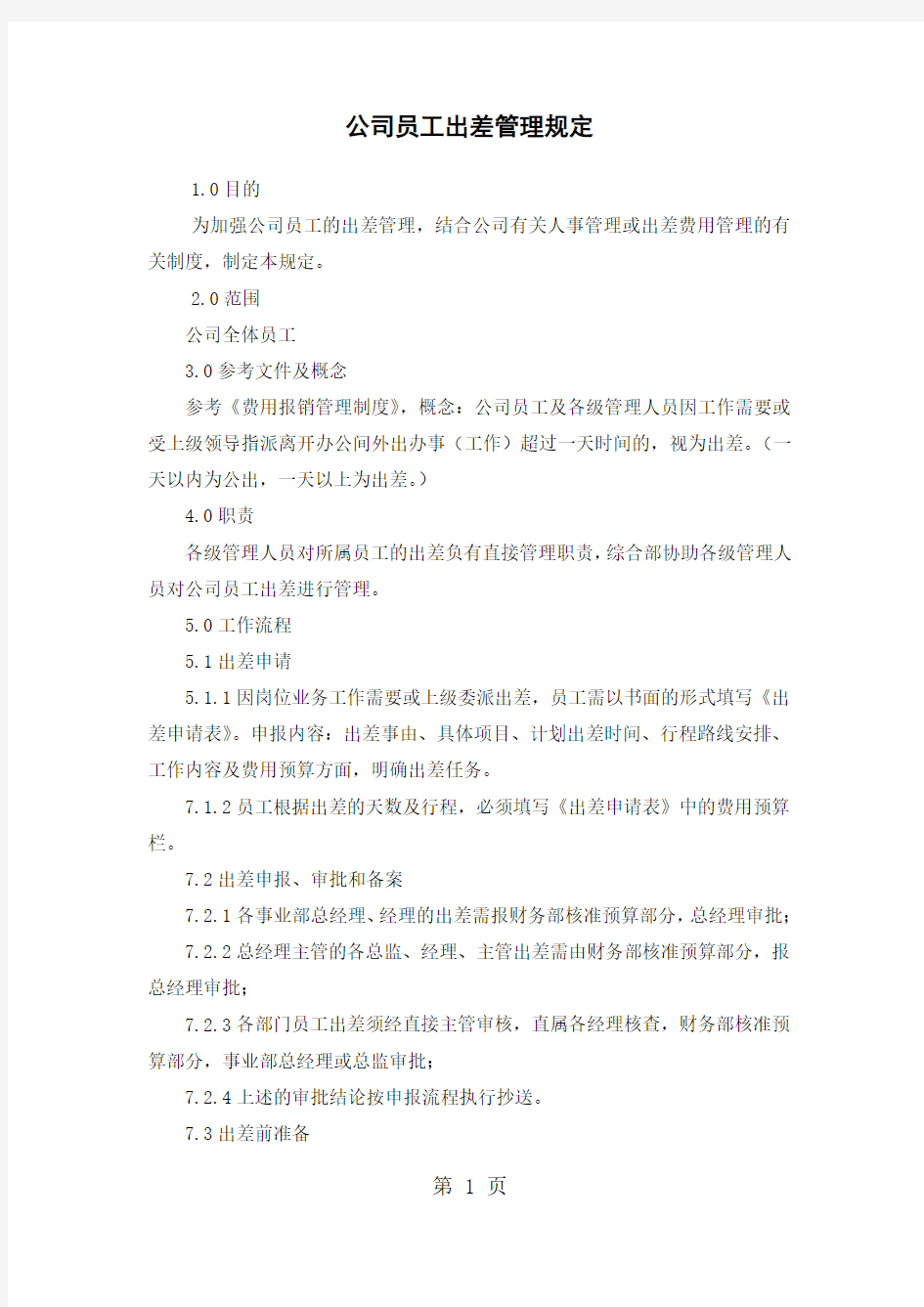 公司员工出差管理规定6页word