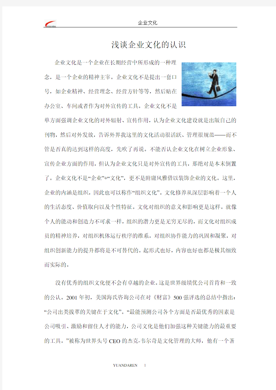 浅谈企业文化的认识