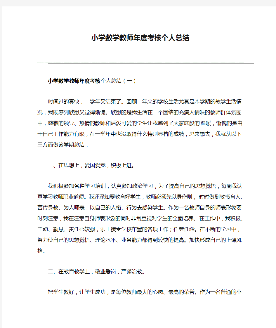 小学数学教师年度考核个人总结