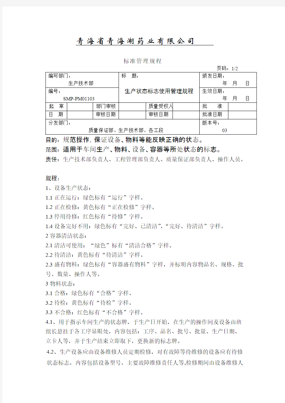 11生产状态标志使用管理规程