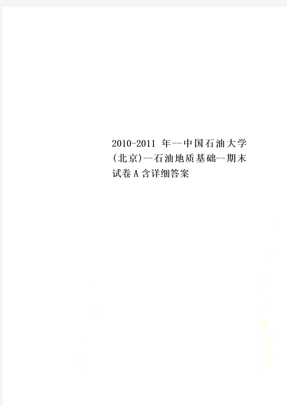 2010-2011年--中国石油大学(北京)--石油地质基础--期末试卷A含详细答案
