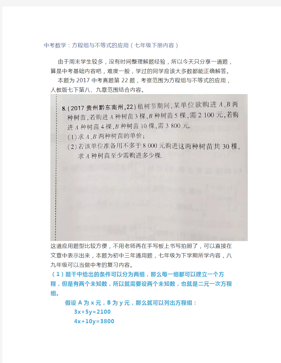 中考数学：方程组与不等式的应用(七年级下册内容)