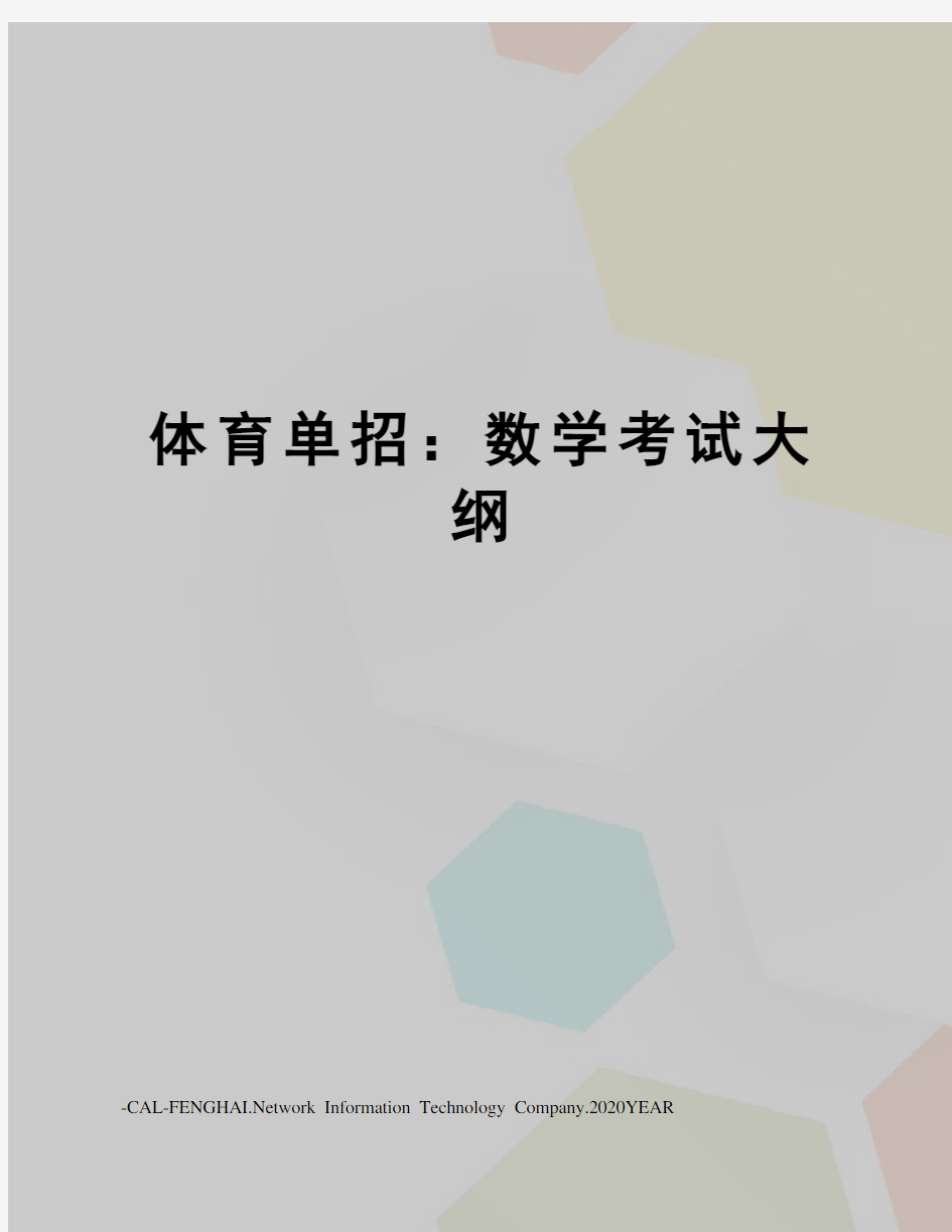 体育单招：数学考试大纲