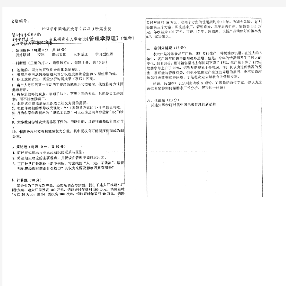 中国地质大学(武汉)管理学原理历年考研试题