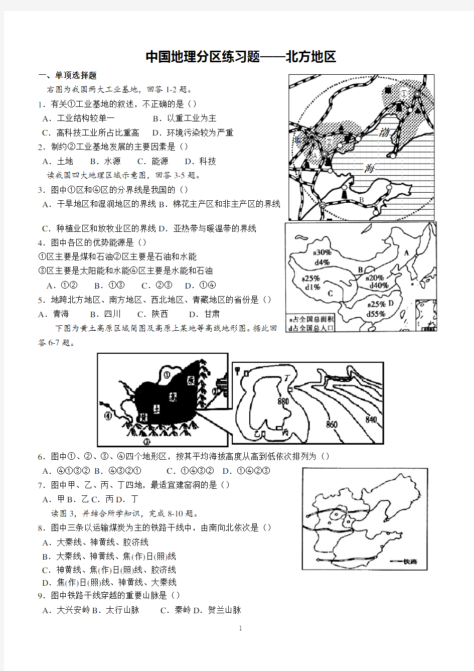 中国地理分区—北方地区练习题