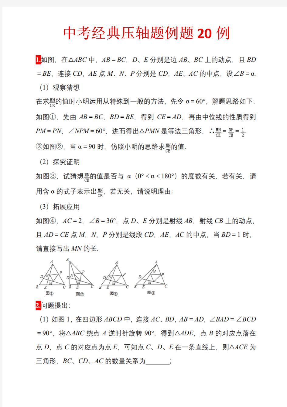 初三压轴题典型例题及答案,中考数学几何压轴题模型经典题型练习题及讲解(共20题含解答)