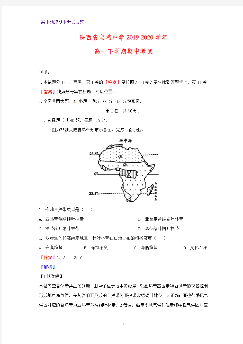 2019-2020学年陕西省宝鸡中学高一下学期期中考试地理试题(解析版)