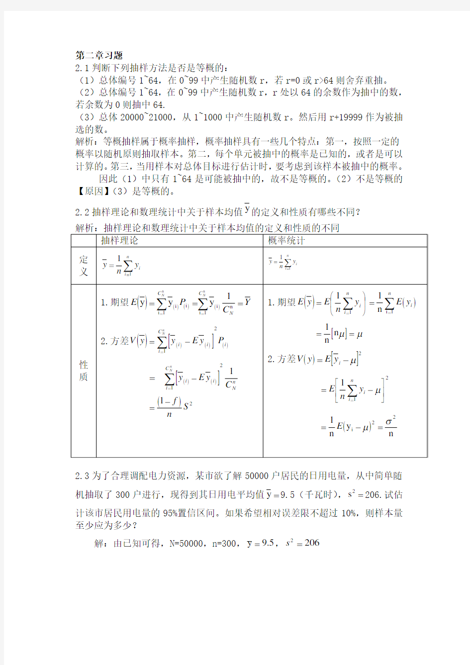 (抽样检验)抽样技术课后答案