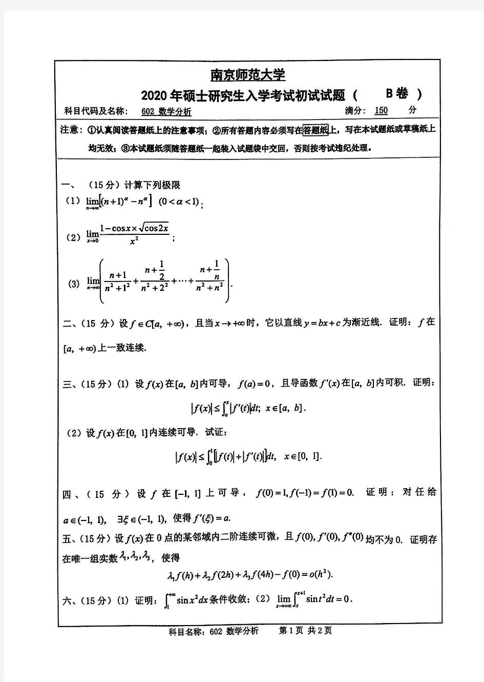 2020年南京师范大学602数学分析考研真题硕士研究生专业课考试试题