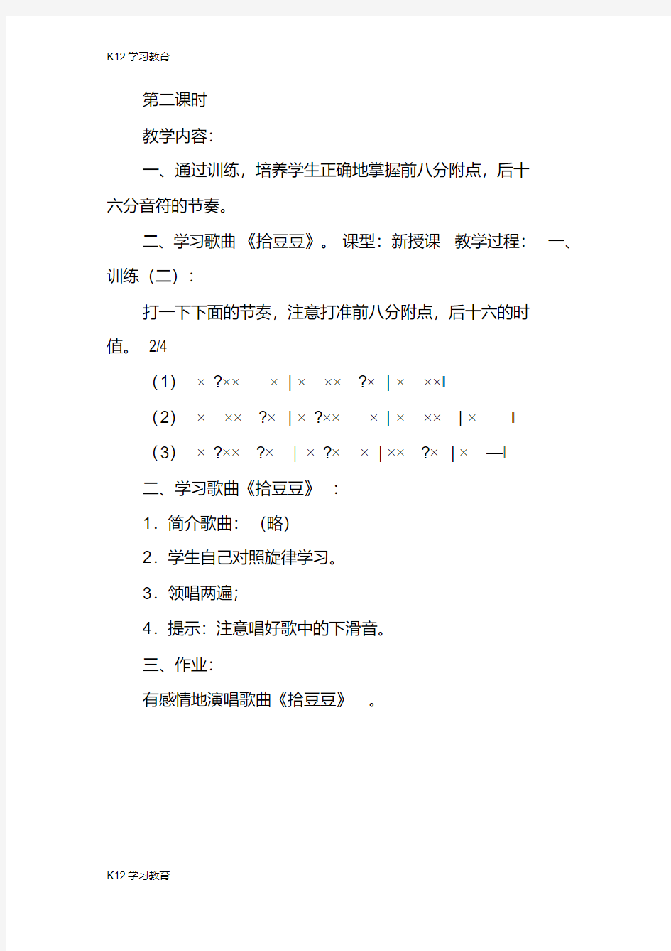 【K12学习】新湘教版三年级音乐下册教案《拾豆豆》教学设计
