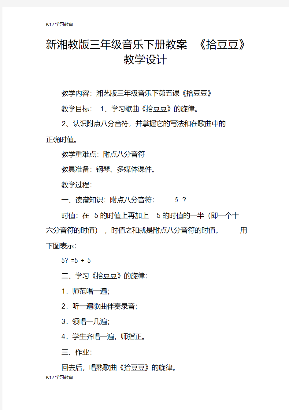 【K12学习】新湘教版三年级音乐下册教案《拾豆豆》教学设计