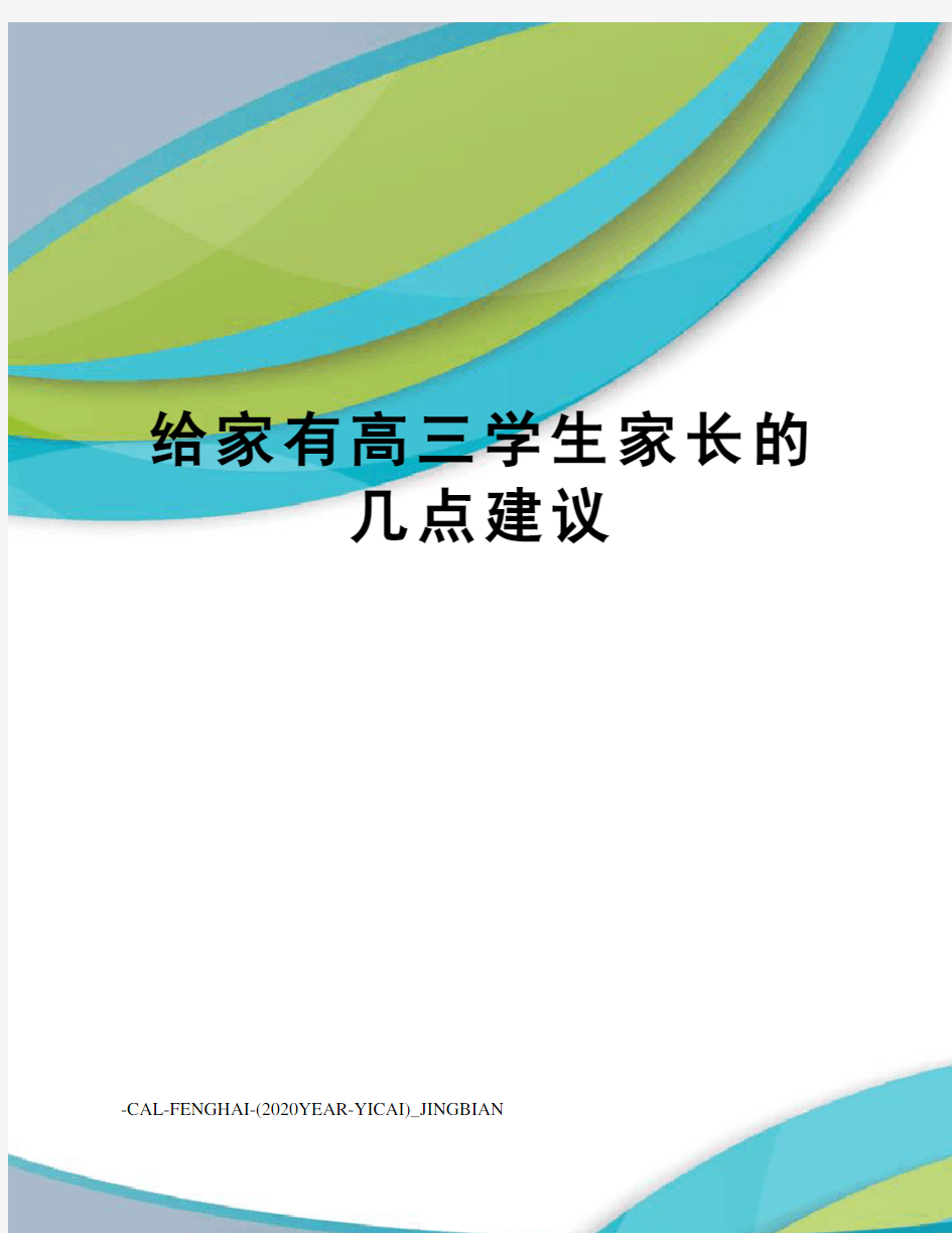 给家有高三学生家长的几点建议