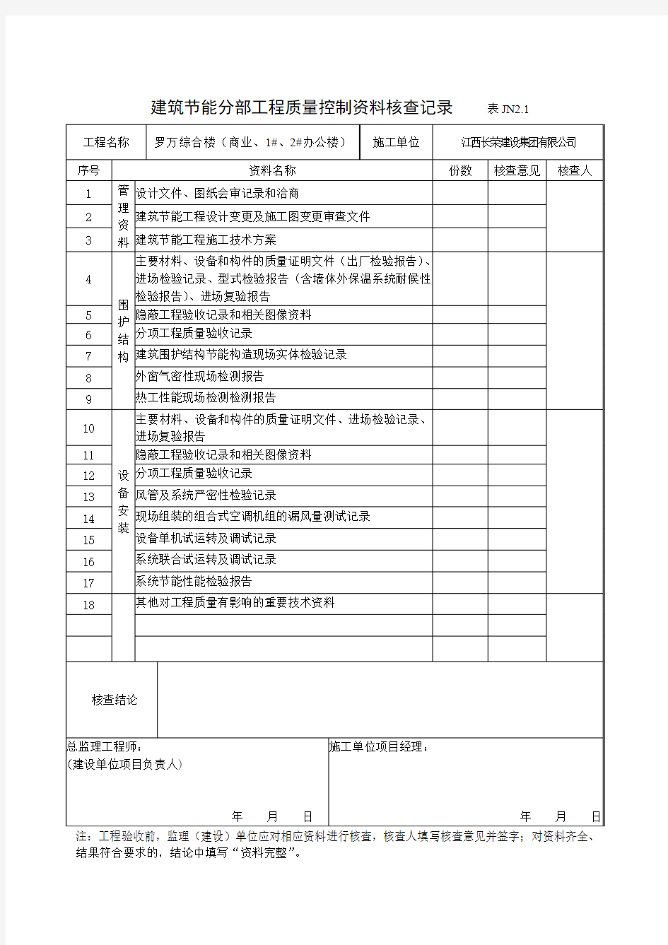 建筑节能工程概况表