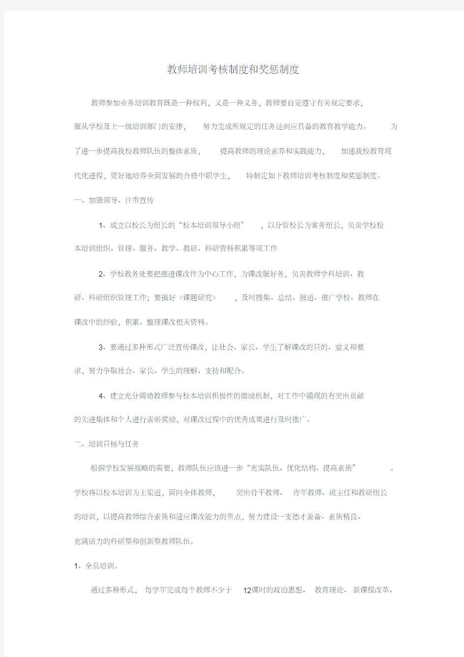 教师培训考核制度和奖惩制度