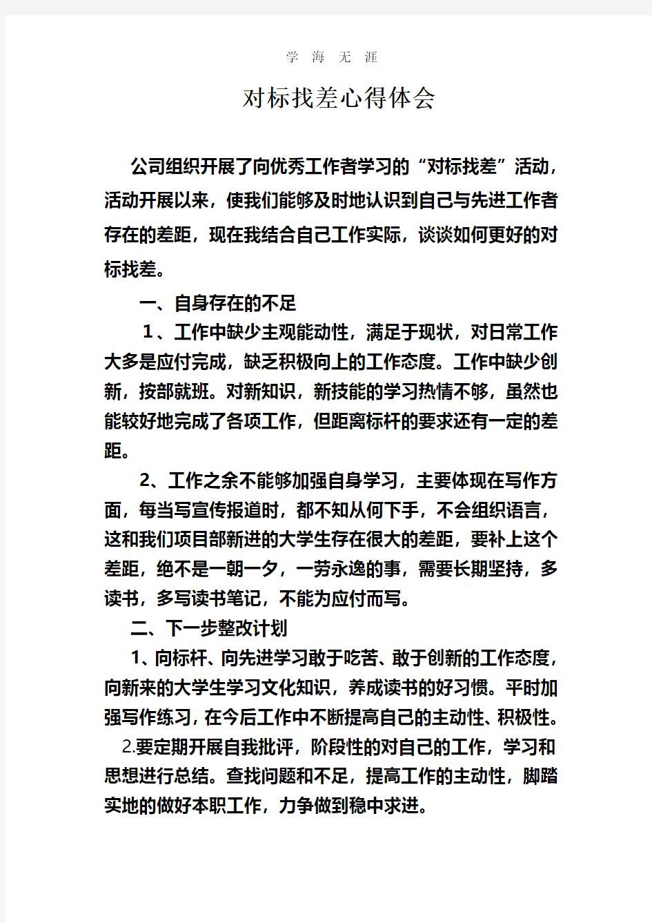 2020年整理对标找差心得体会.pdf