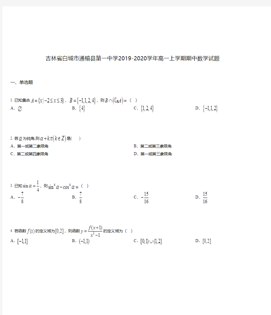 吉林省白城市通榆县第一中学2019-2020学年高一上学期期中数学试题