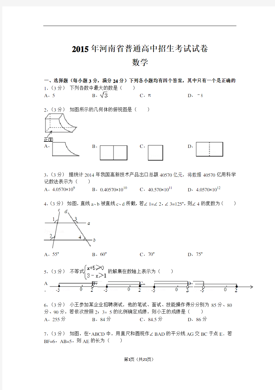 2015年河南省普通高中招生考试试卷数学(含答案)word版