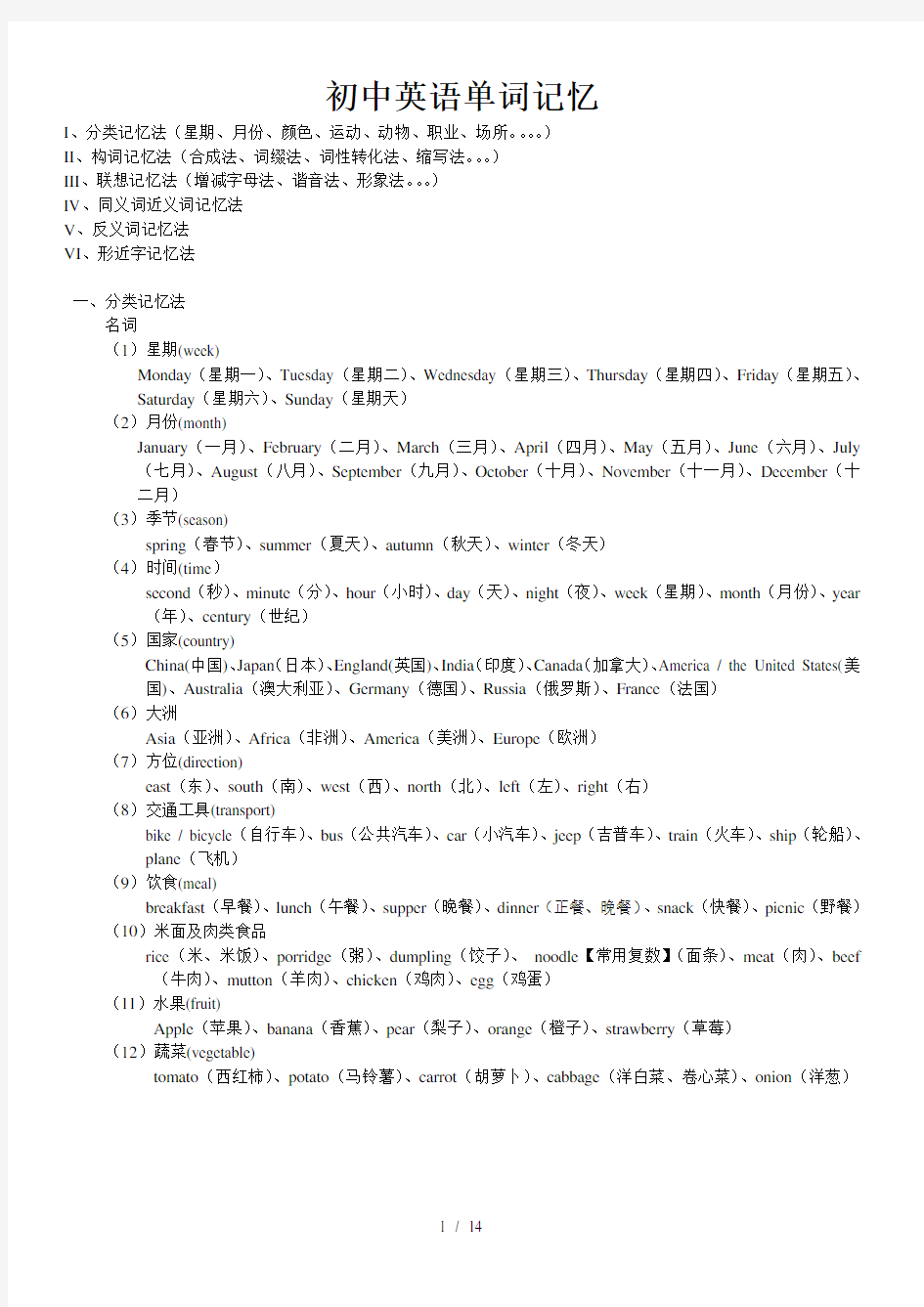 初中英语单词联想趣味词根法谐音法组合法记忆