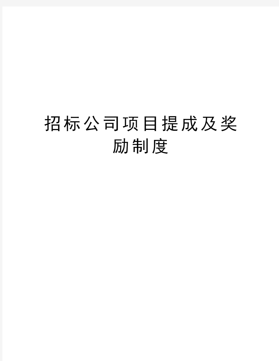 招标公司项目提成及奖励制度