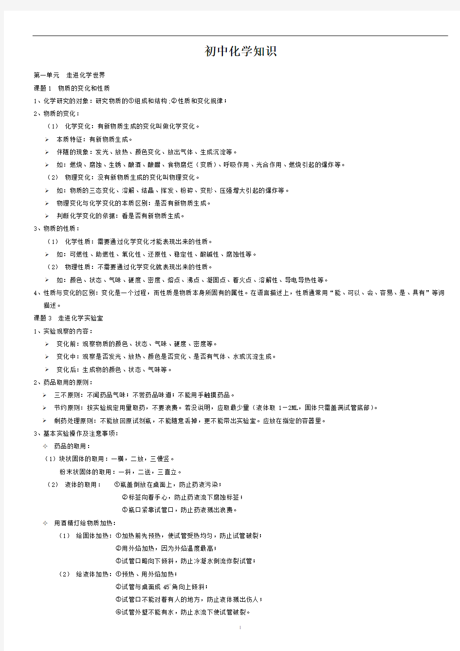 初中八年级化学知识点归纳教程文件