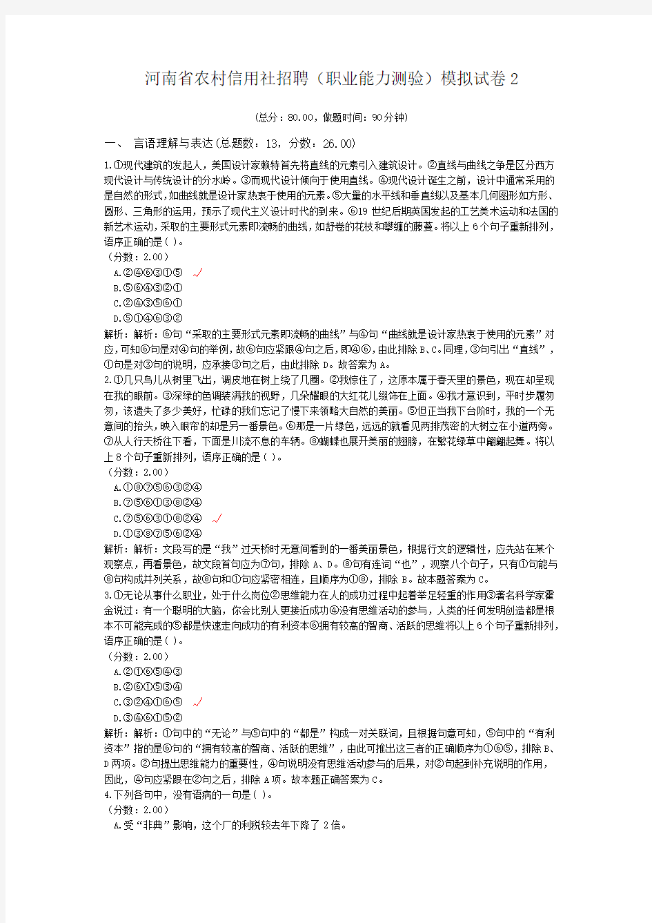 河南省农村信用社招聘(职业能力测验)模拟试卷2