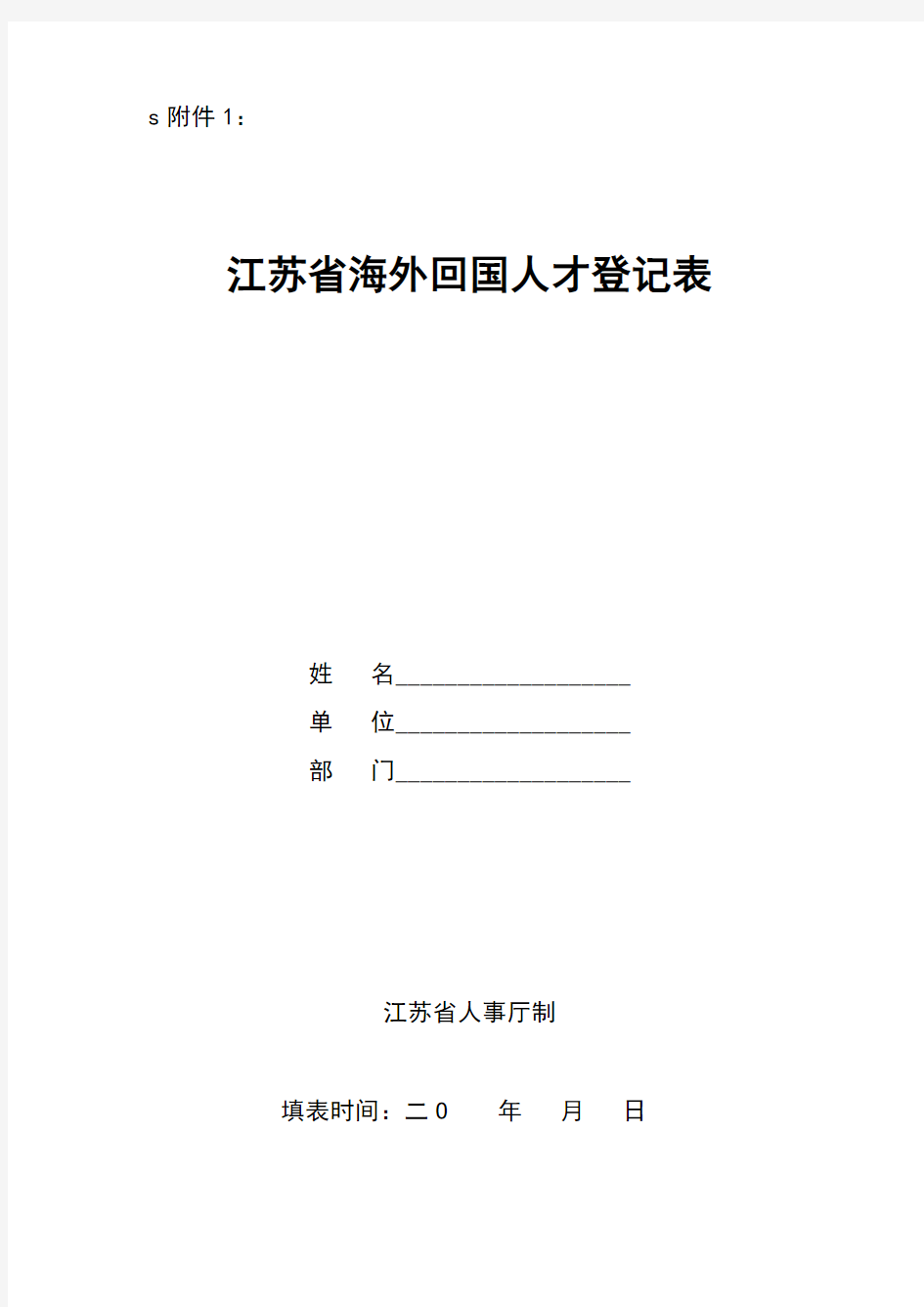 海外回国人才信息登记表