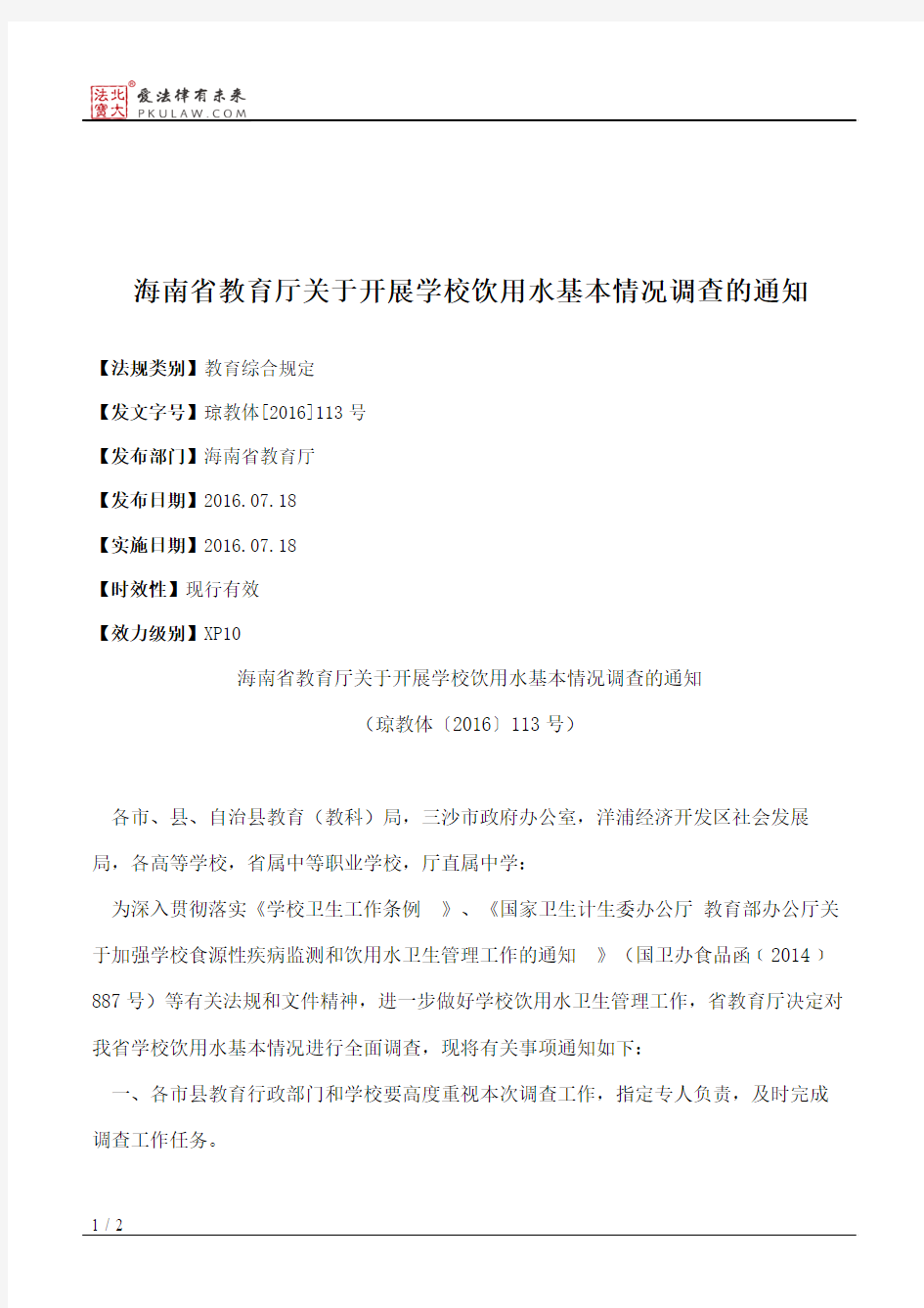 海南省教育厅关于开展学校饮用水基本情况调查的通知