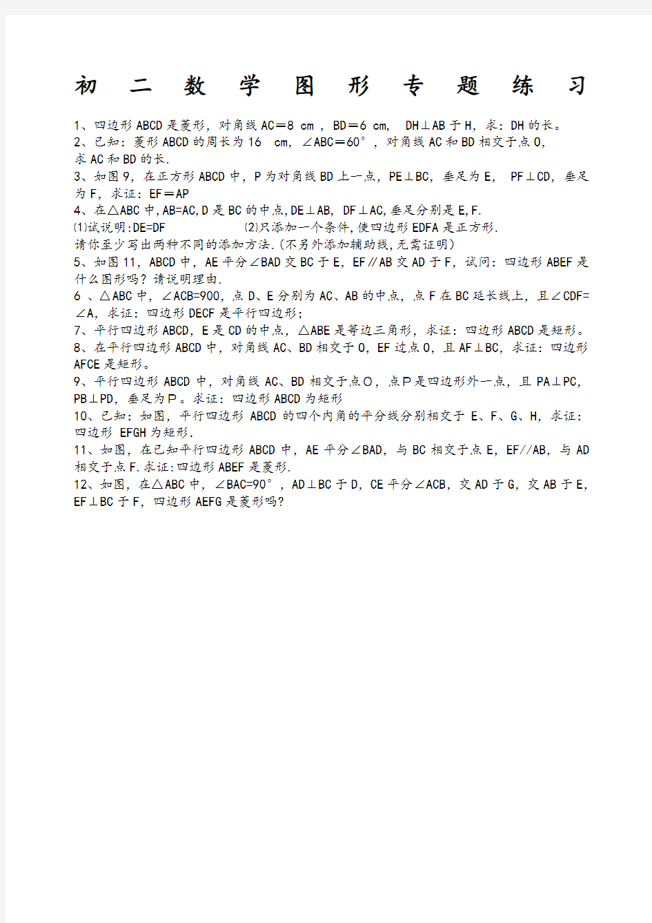 初二数学图形专题练习题