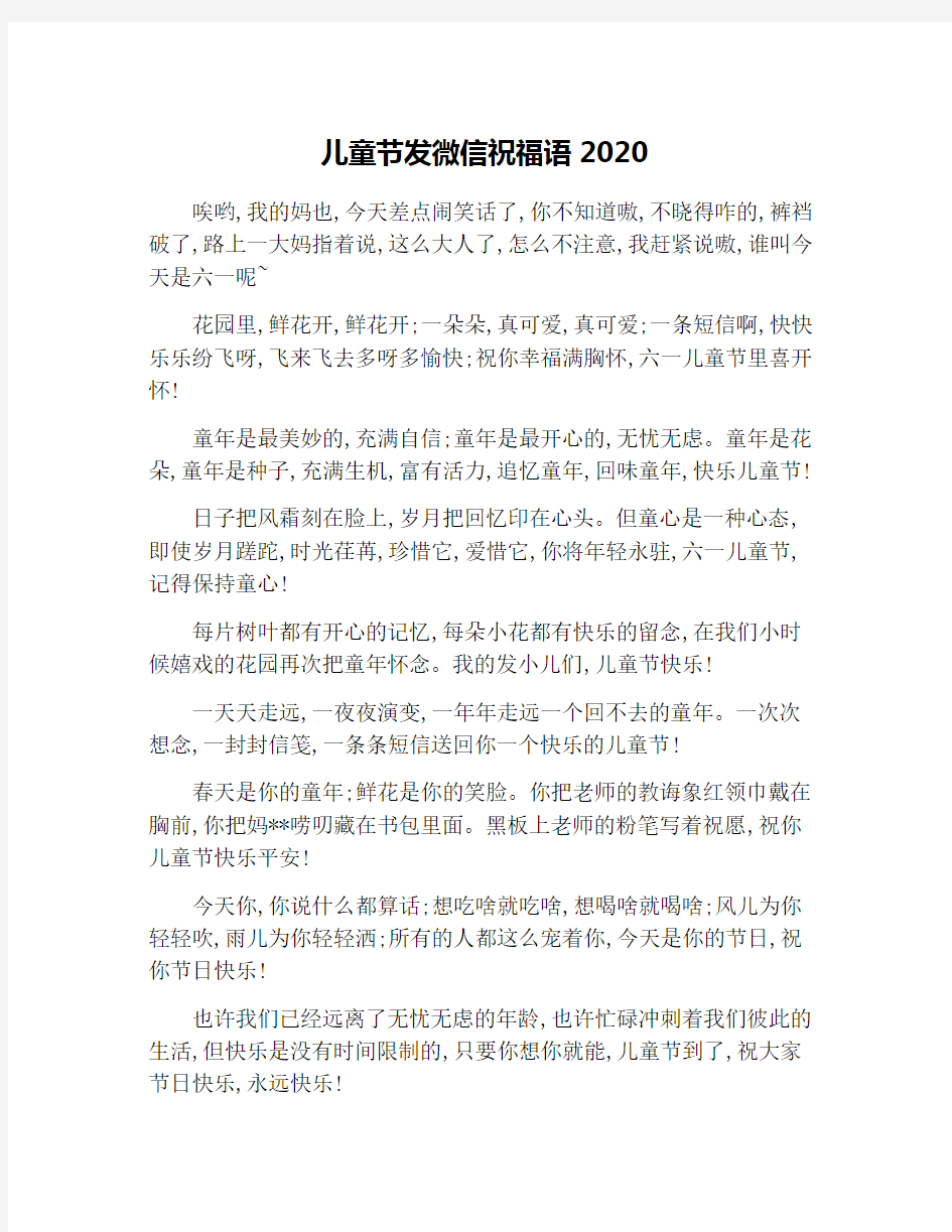 儿童节发微信祝福语2020