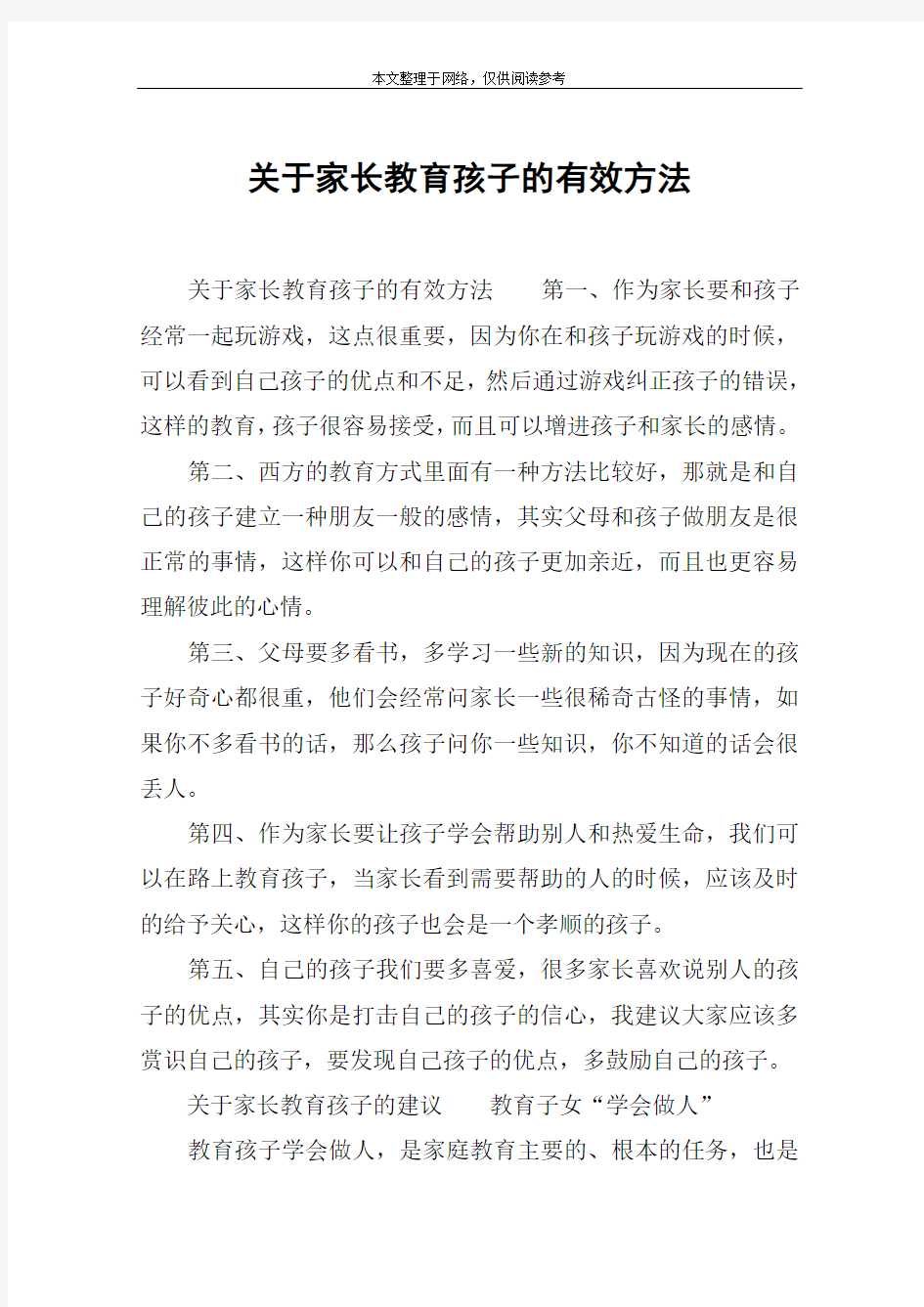 关于家长教育孩子的有效方法