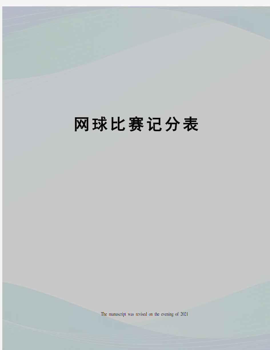 网球比赛记分表