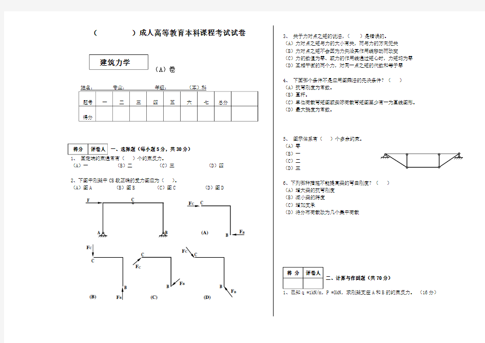 精选-建筑力学试卷及答案