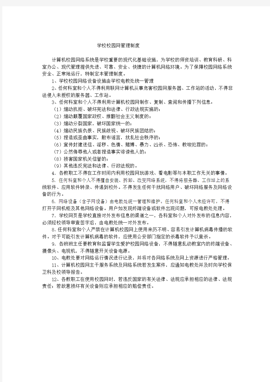 学校校园网管理制度