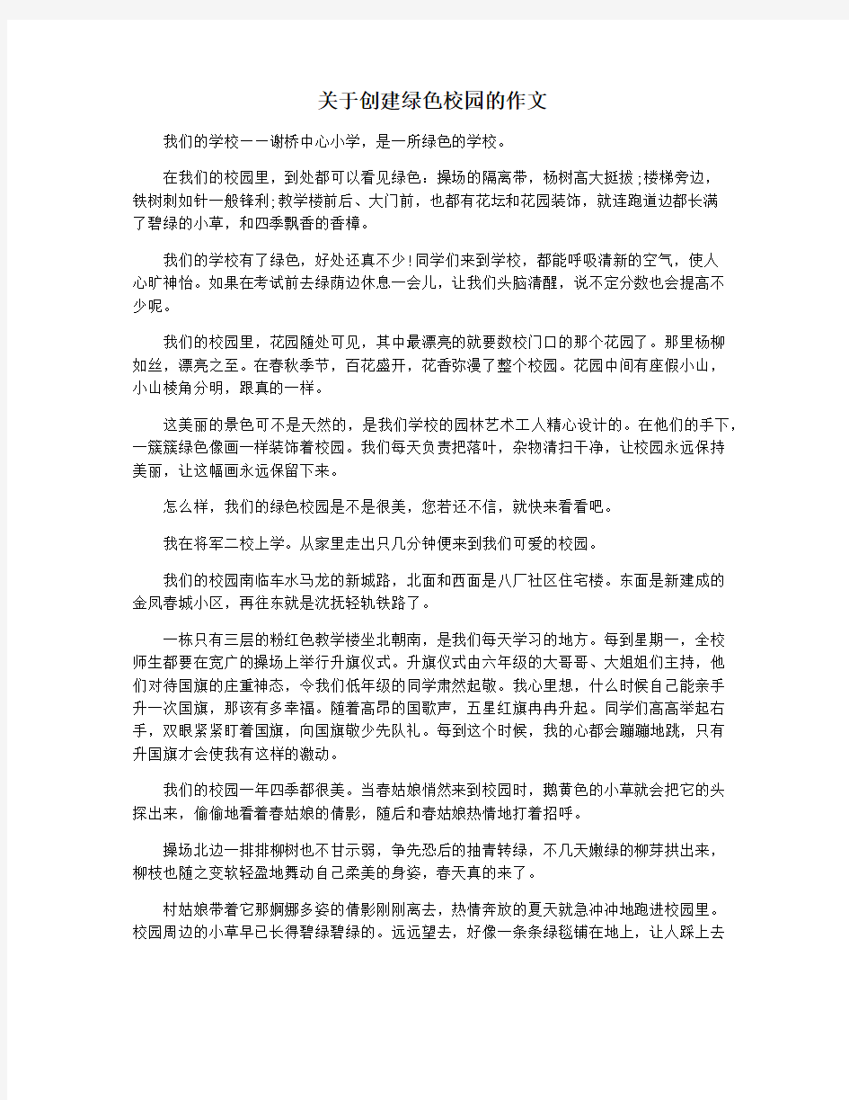 关于创建绿色校园的作文