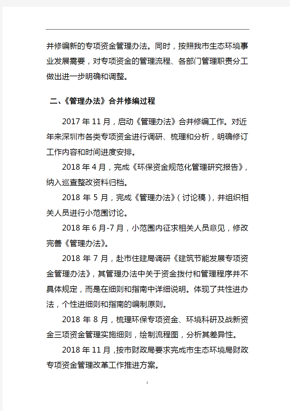 《深圳市生态环境专项资金管理办法(征求意见稿)》修订说明