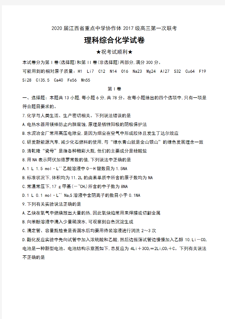 2020届江西省重点中学协作体2017级高三第一次联考理科综合化学试卷及答案